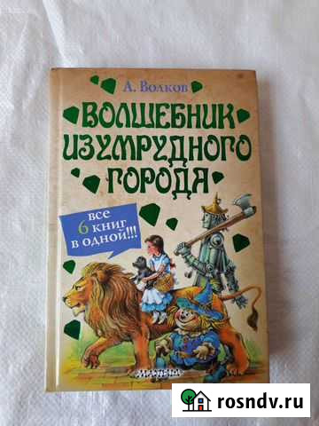 Книга. Волшебник изумрудного города осталось 1шт Пироговский - изображение 1
