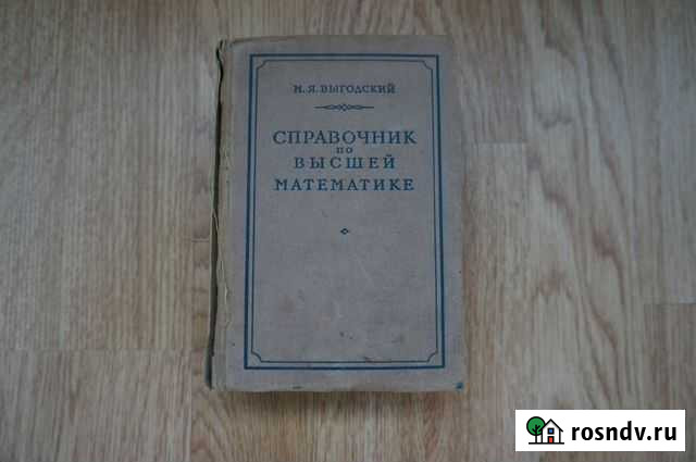 Справочник по высшей математике Иваново - изображение 1