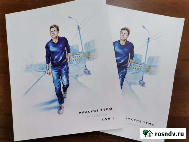 Мужские темы Нижневартовск 2 тома Нижневартовск - изображение 1