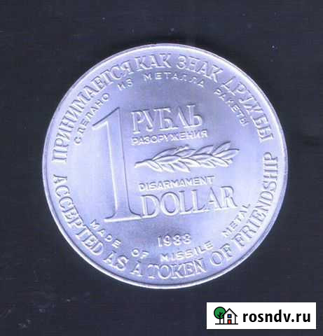 Символическая монета разоружения Лысьва - изображение 1