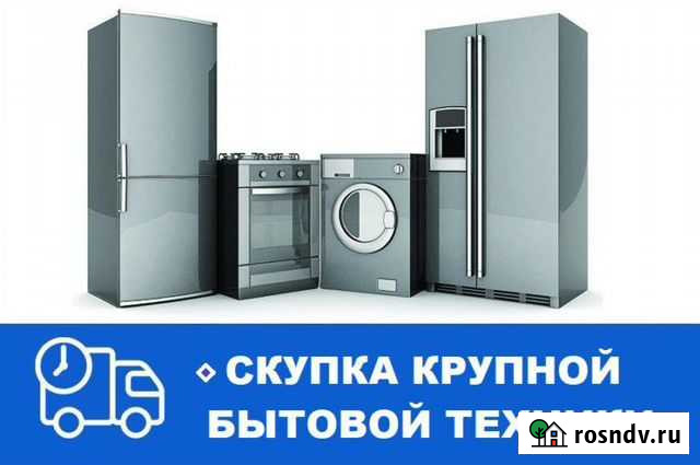 Скупка бытовой техники в любом состоянии Чита - изображение 1
