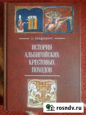 Книга История альбигойских крестовых походов Чехов - изображение 1