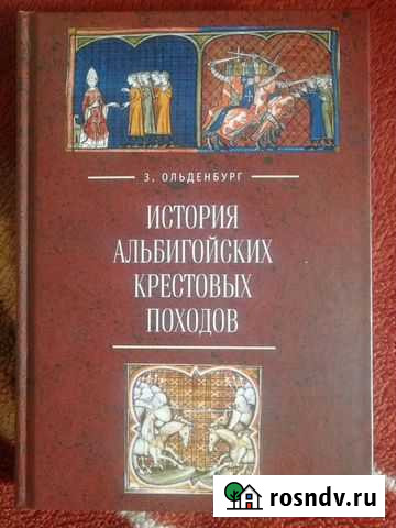 Книга История альбигойских крестовых походов Чехов - изображение 1