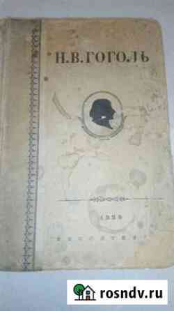 Гоголь Н.В. Собрание сочинений. 1936 Каменск-Шахтинский