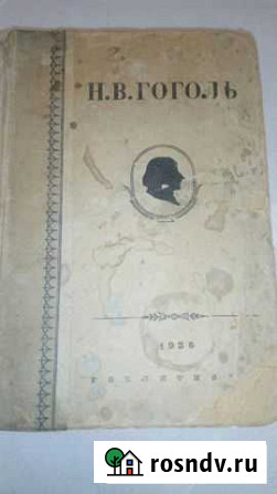 Гоголь Н.В. Собрание сочинений. 1936 Каменск-Шахтинский - изображение 1