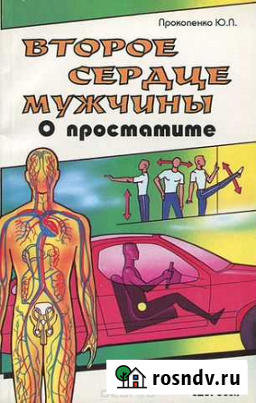 Второе сердце мужчины.О простатите.Прокопенко.96ст Калининград - изображение 1