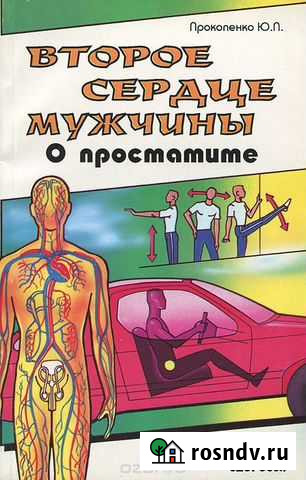 Второе сердце мужчины.О простатите.Прокопенко.96ст Калининград - изображение 1