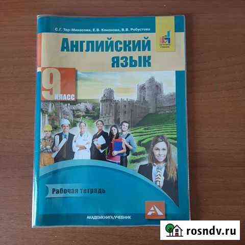 Рабочая тетрадь по английскому языку 9 класс Белово