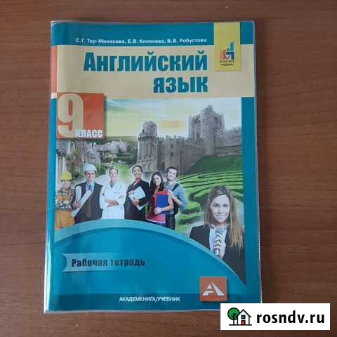 Рабочая тетрадь по английскому языку 9 класс Белово - изображение 1