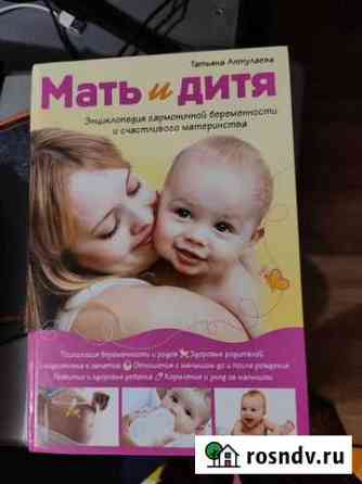 Мать и дитя. Татьяна Аптулаева. 1200 страниц Лобня