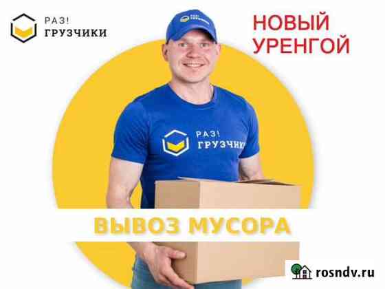 Вывоз мусора в Новом Уренгое Новый Уренгой