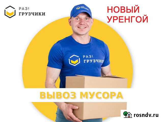 Вывоз мусора в Новом Уренгое Новый Уренгой - изображение 1