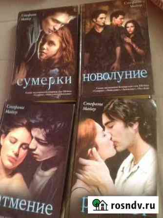 Меняю или продаю Комплект книг саги Сумерки Стефан Марфино