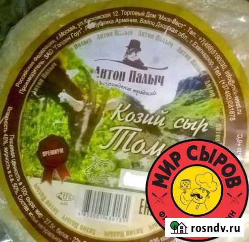 Сыр Козий твердый Антон Палыч опт Евпатория - изображение 1