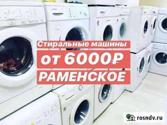 Стиральные машины бу Раменское