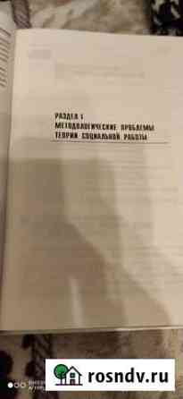 Теория социальной работы Набережные Челны