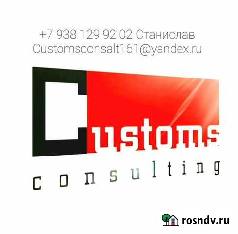 Таможенное оформление / таможенный брокер Ростов-на-Дону - изображение 1