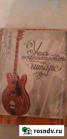 Учебник учись аккомпонировать на гитаре Черкесск - изображение 1