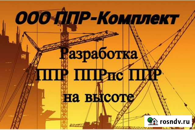 Ппр, ппрпс, ппрк, план на высоте Краснодар - изображение 1