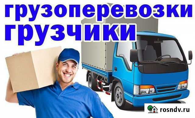 Грузоперевозки.грузчики.вывоз мусора Хабаровск - изображение 1