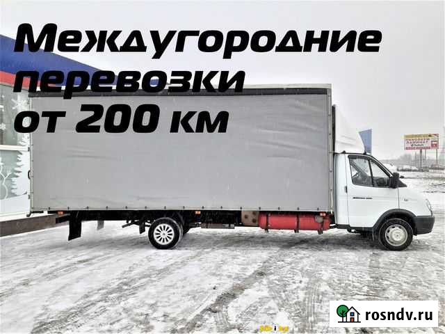 Грузоперевозки переезды межгород от 200 км Курск - изображение 1