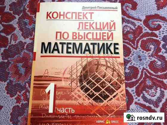 Конспект лекций по высшей математике Октябрьский