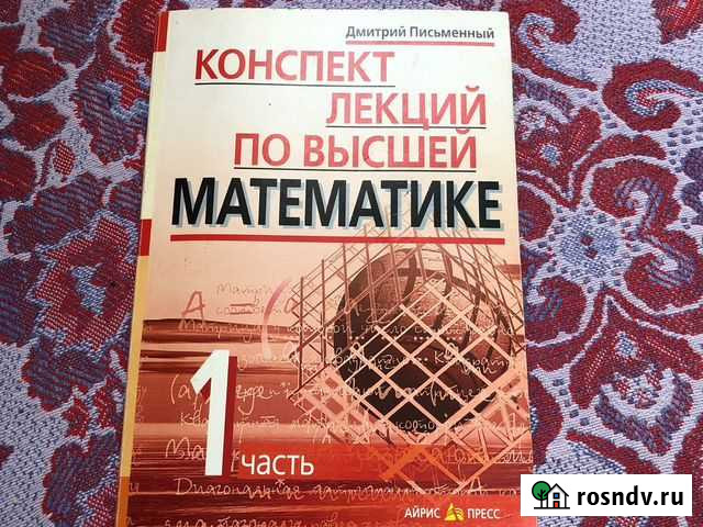 Конспект лекций по высшей математике Октябрьский - изображение 1