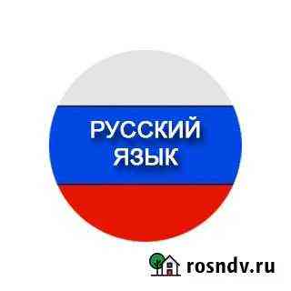 Репетитор по русскому языку, литературе Смоленск
