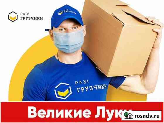Грузчики Великие Луки