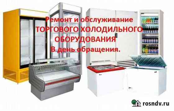 Ремонт холодильного оборудования Волгоград