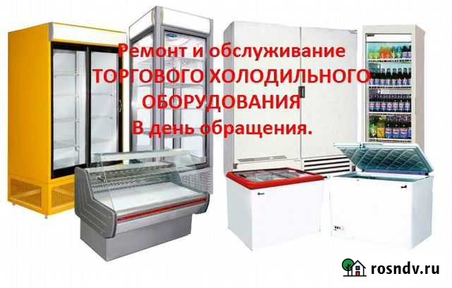 Ремонт холодильного оборудования Волгоград - изображение 1