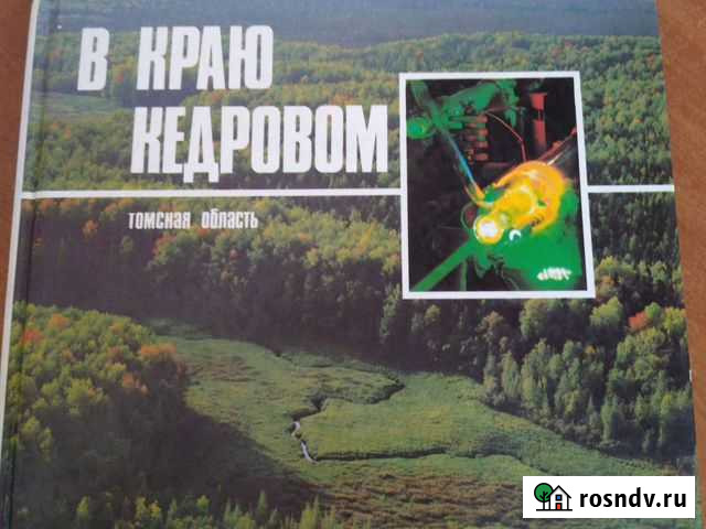 Книга-фотоальбом В краю кедровом Северск - изображение 1