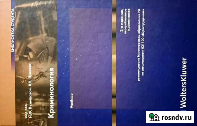 Криминология учебник Кузнецова Лунеева Калуга - изображение 1