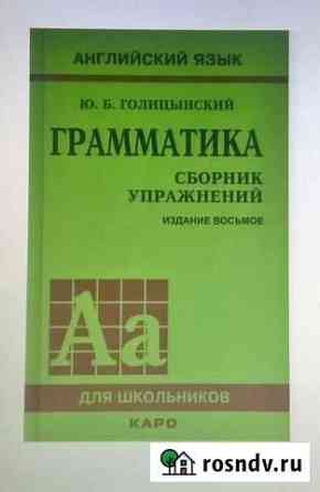 Голицынский Ю. Английский язык. Грамматика. Сборн Липецк