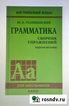 Голицынский Ю. Английский язык. Грамматика. Сборн Липецк - изображение 1
