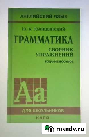 Голицынский Ю. Английский язык. Грамматика. Сборн Липецк - изображение 1