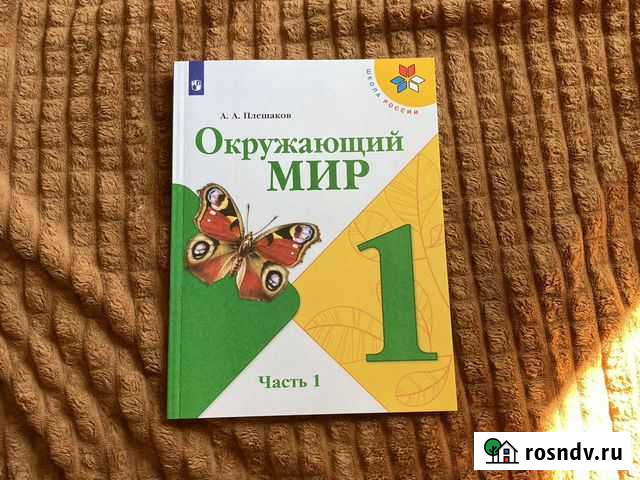 Учебник окр.мир 1 класс 1 часть Лысьва - изображение 1