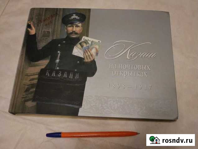 Казань на почтовых открытках каталог 1898-1917 г.г Нижневартовск - изображение 1
