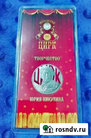 25рублей Юрий Никулин 100 лет со дня рождения цвет Саранск - изображение 1