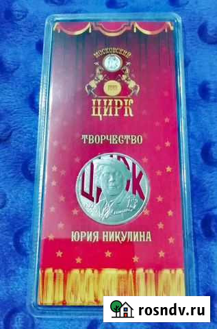 25рублей Юрий Никулин 100 лет со дня рождения цвет Саранск - изображение 1