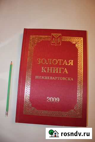 Золотая книга Нижневартовска 2009 Нижневартовск - изображение 1
