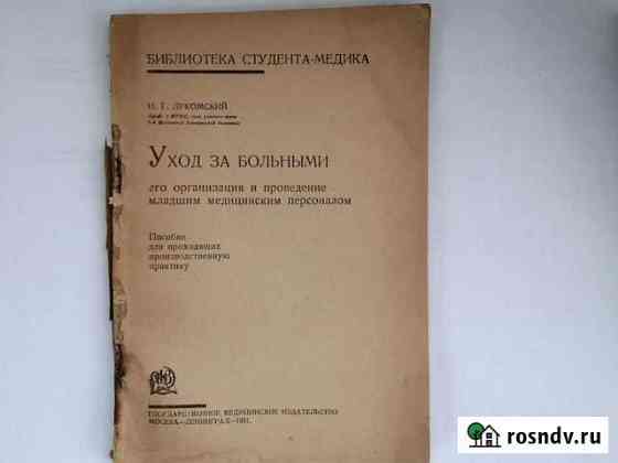 Медицина Учебное пособие 1931 г Лесной