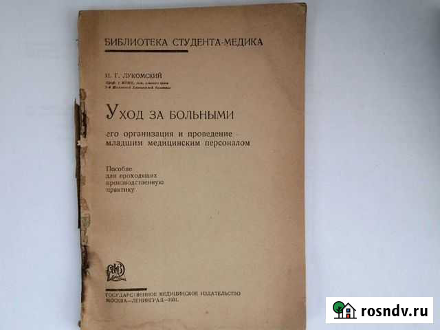 Медицина Учебное пособие 1931 г Лесной - изображение 1