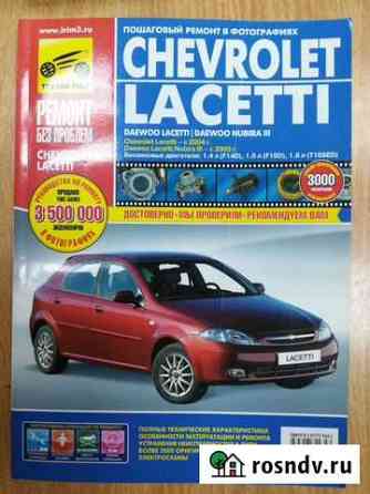 Книга по ремонту Chevrolet Lacetti /Nubira 3 Кузнецк