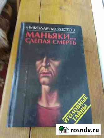Маньяки. Слепая смерть Н.Модестов Казань