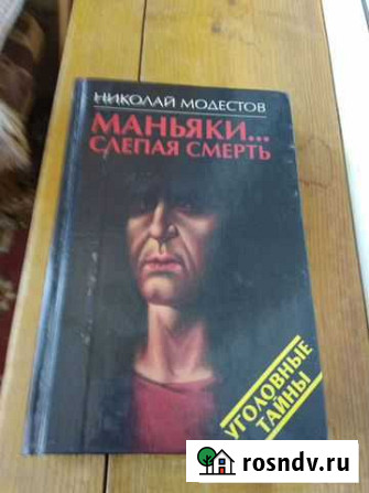 Маньяки. Слепая смерть Н.Модестов Казань - изображение 1