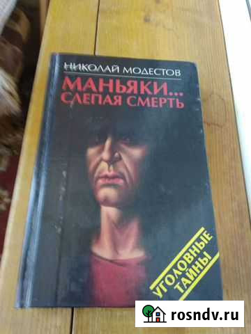Маньяки. Слепая смерть Н.Модестов Казань - изображение 1