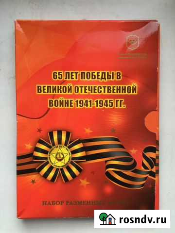 Набор 65 лет со дня победы ВОВ Калининград - изображение 1