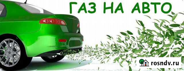 Газовое оборудование на автомобиль в рассрочку Залукокоаже - изображение 1