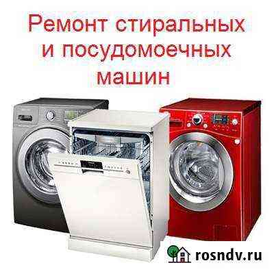 Ремонт стиральных и посудомоечных машин Муром